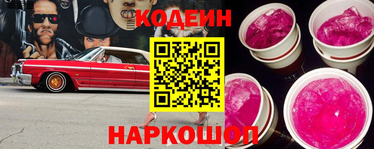 Кодеиновый сироп Lean Purple Drank Протвино